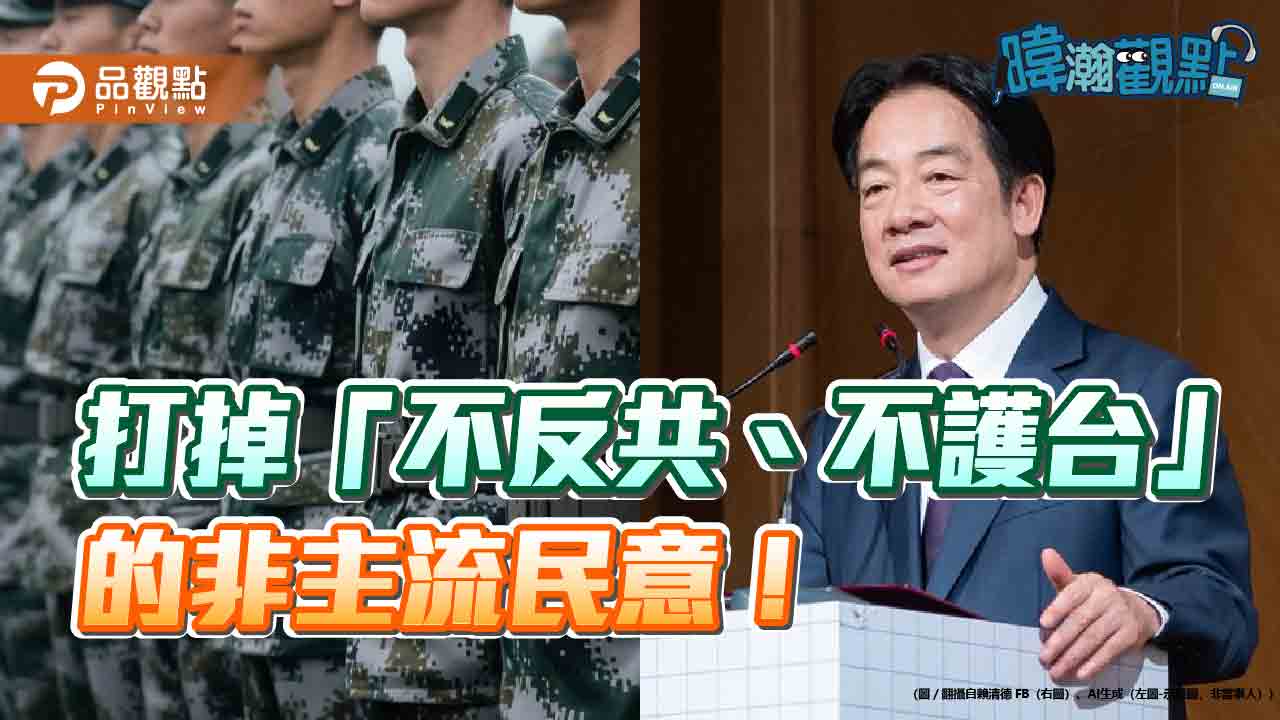 暐瀚觀點：打掉「不反共、不護台」的非主流民意！