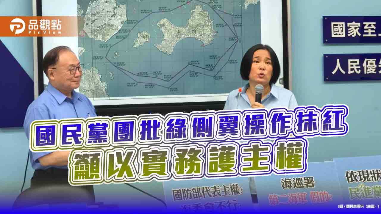 國民黨團批綠側翼操作抹紅　籲以實務護主權