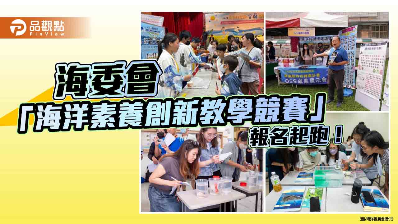 「海洋素養創新教學競賽」開放報名　邀全國師生共創海洋教育新篇章