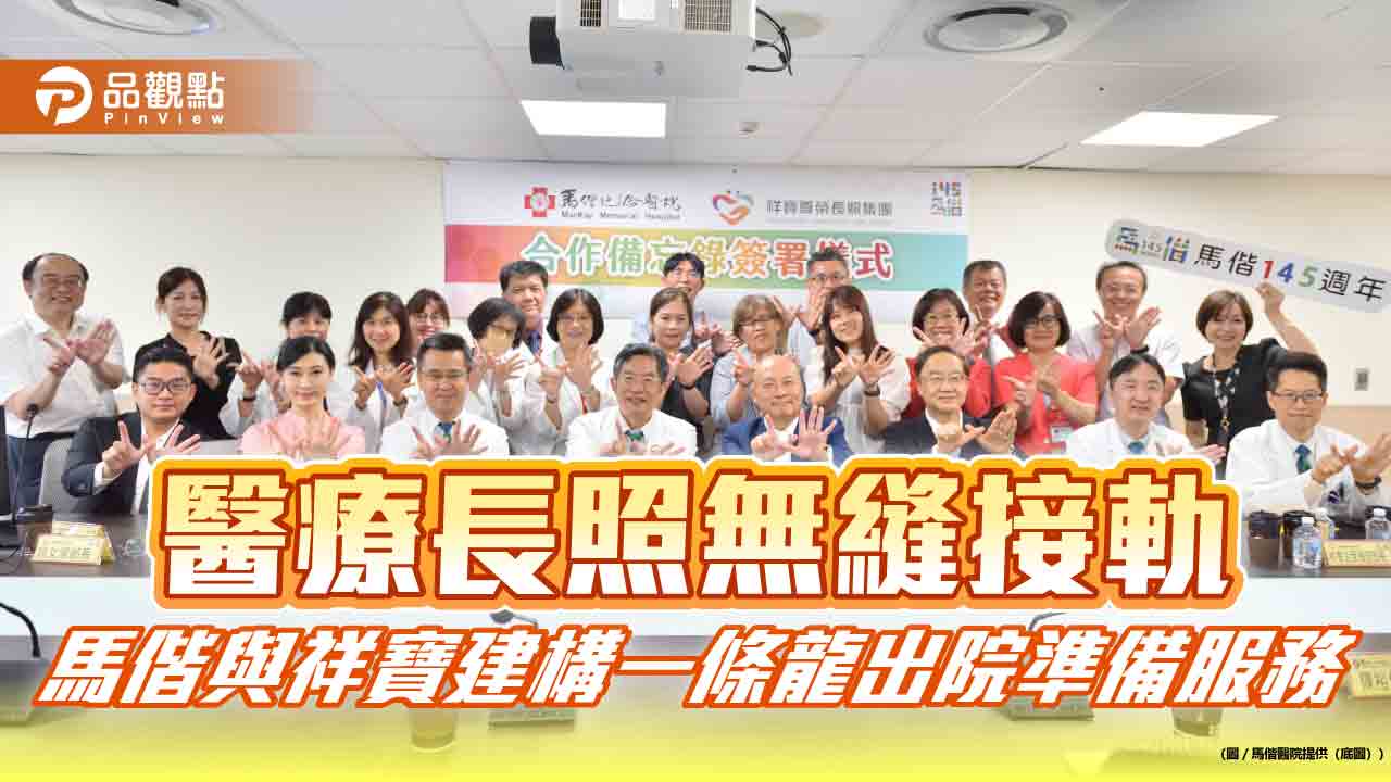 醫療長照無縫接軌　馬偕與祥寶建構一條龍出院準備服務