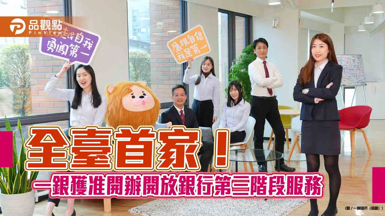 一銀搶頭香　獲准辦理開放銀行第三階段服務！  