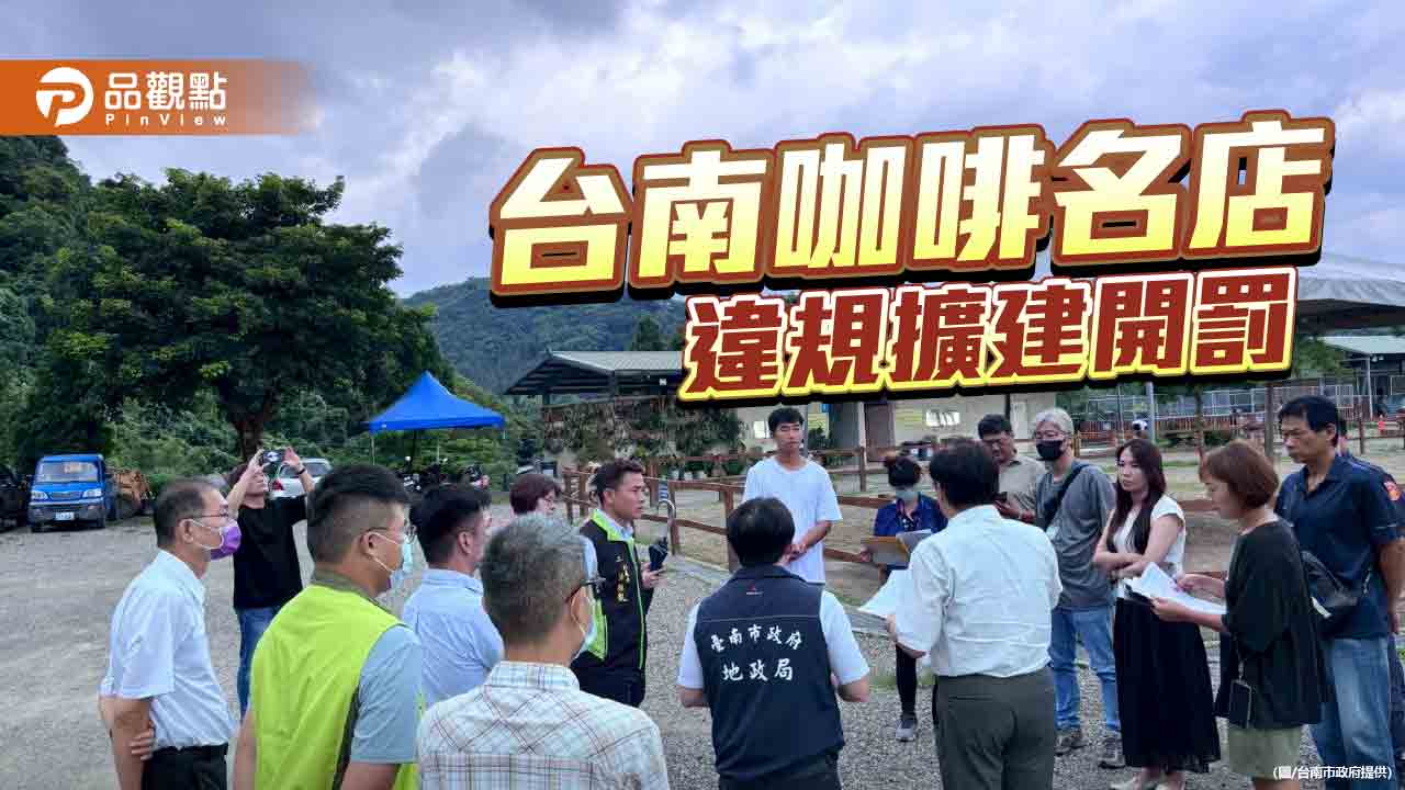 台南白河「山裏咖啡」 違法擴建遭市府開罰