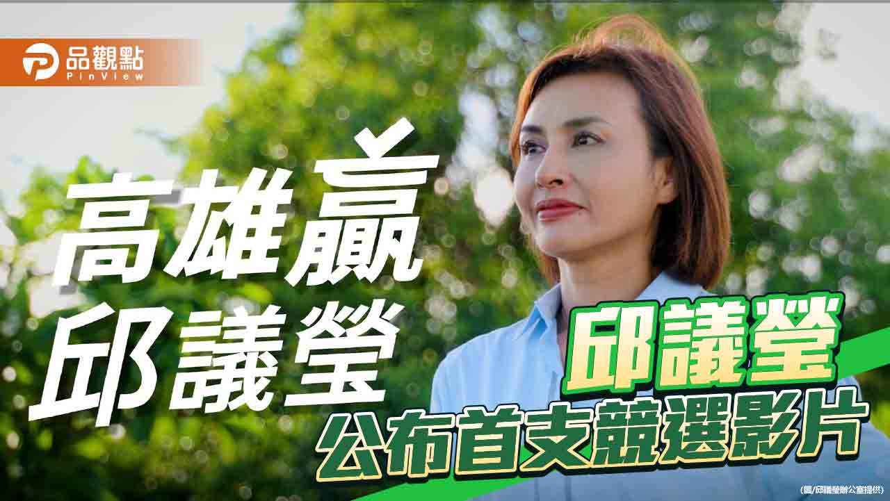 邱議瑩首支競選影片    解密「恰北北」由來