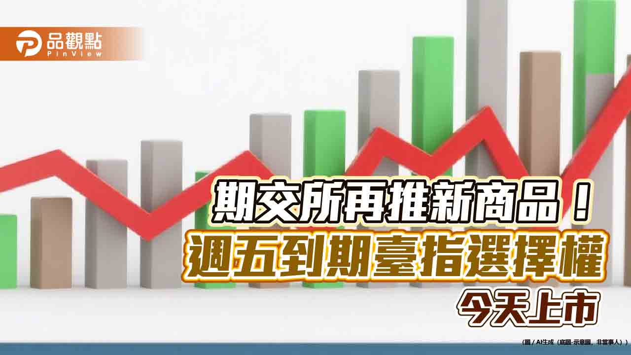 週五到期結算！臺指選擇權新契約今上市　期交所創新一次看懂