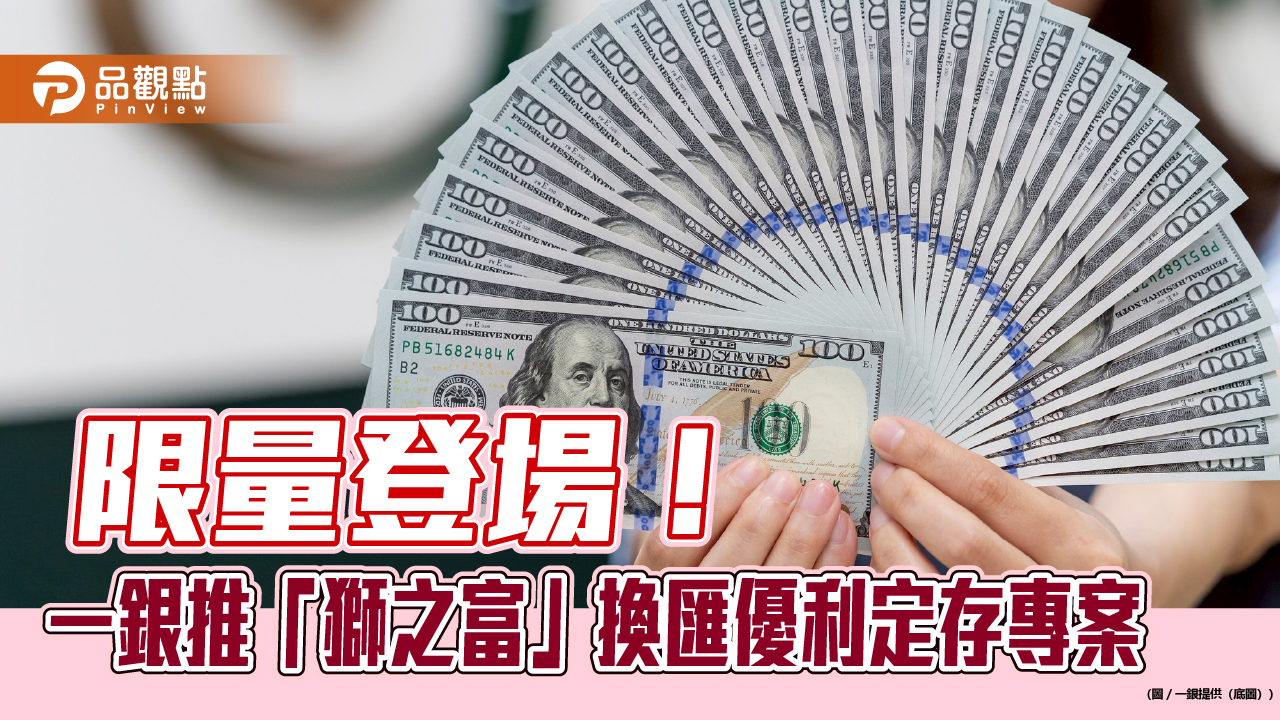 美元14天期定存利率6.88％！一銀推優利　換澳幣、美元、歐元再優惠