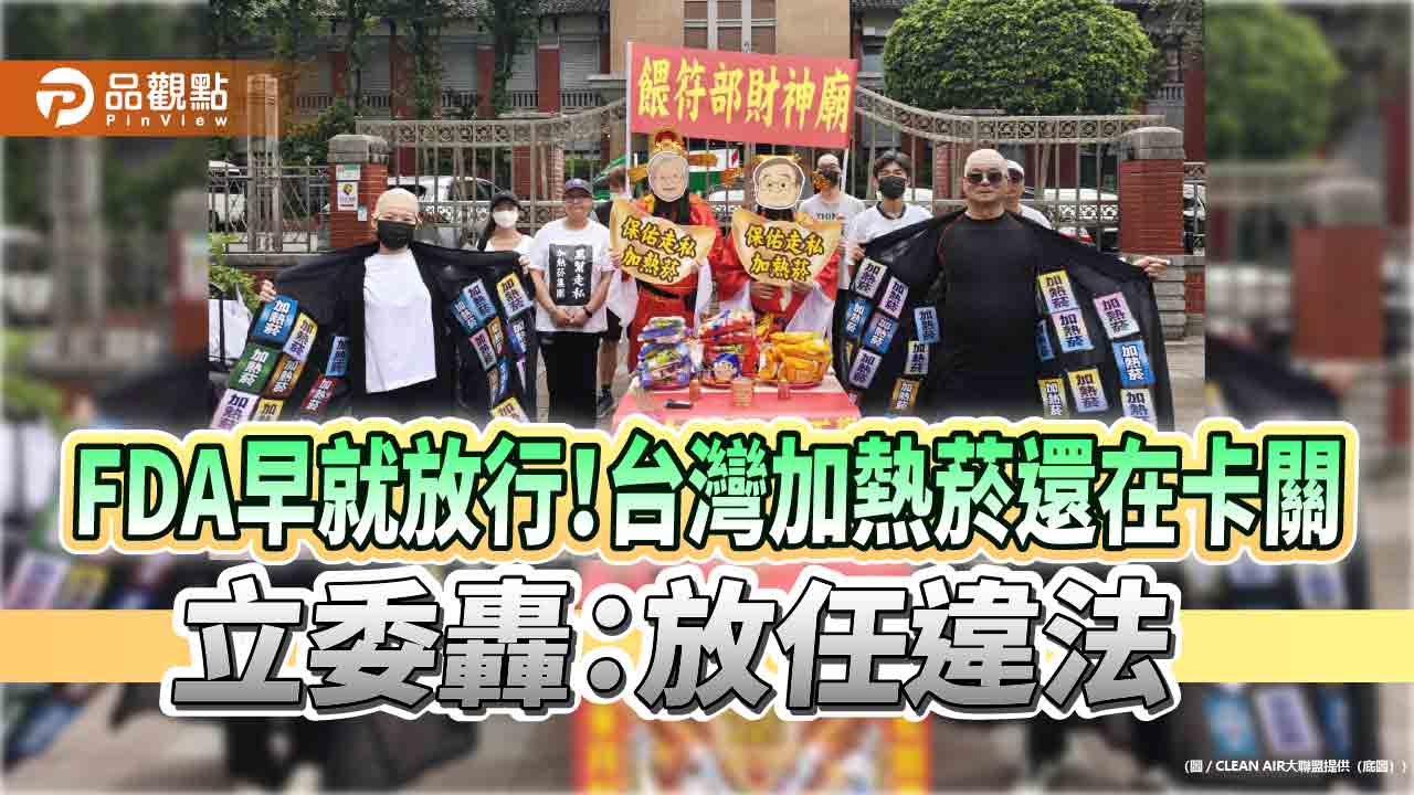 FDA早就放行！台灣加熱菸還在卡關 立委轟：放任違法
