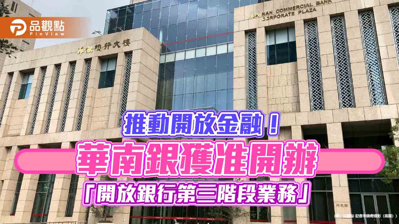 華南銀獲准辦理開放銀行第三階段！攜手集保　新增股款即時轉帳功能
