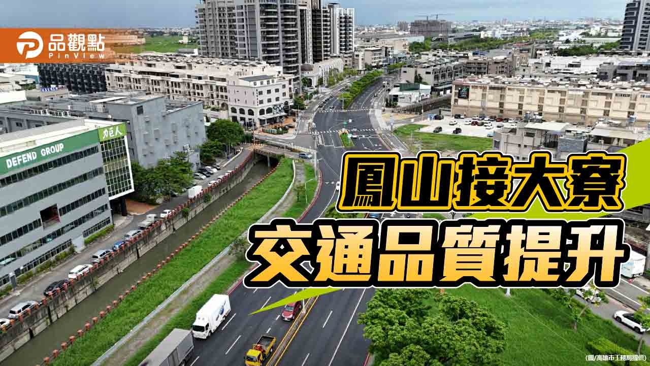 提升鳳山接大寮交通品質  鳳捷路至捷西路道路改善完成