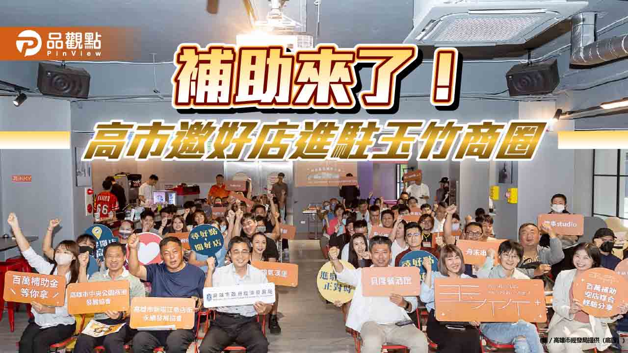 最高補助140萬！  高市府活化玉竹商圈邀好店進駐
