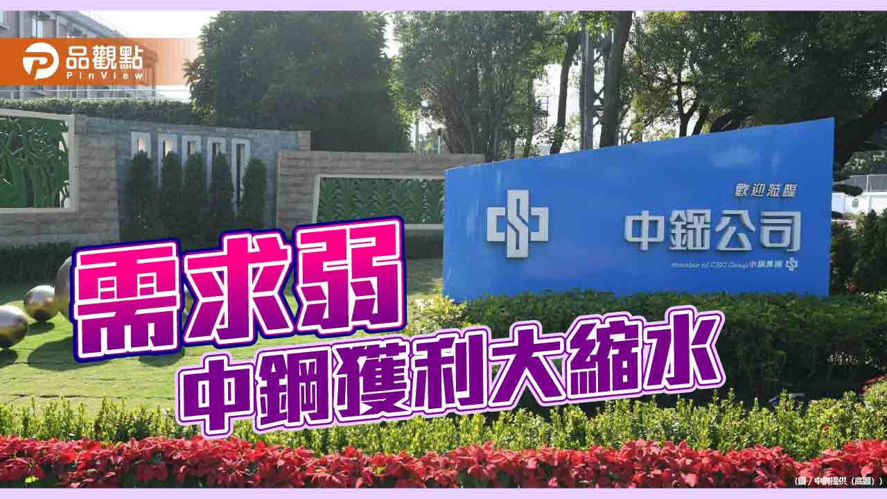 鋼鐵需求走弱 中鋼累計前五月僅小賺1,045萬餘元