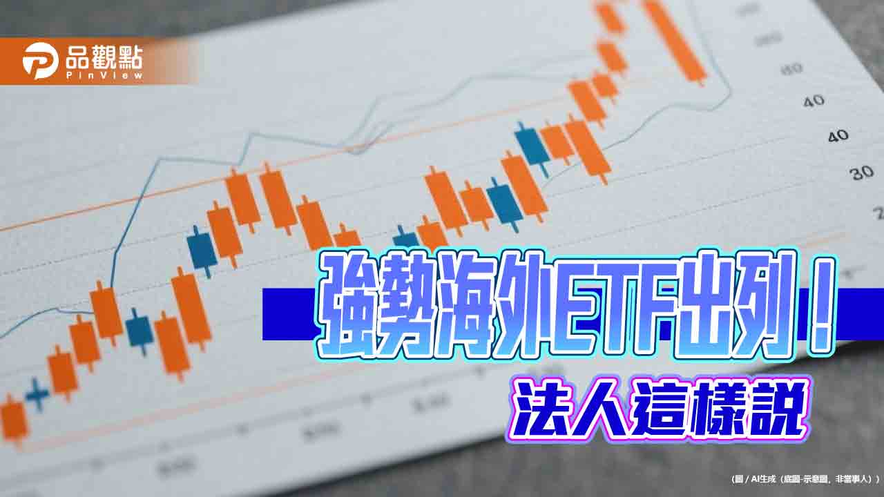 強勢海外ETF出列！太空衛星、美股、半導體主題猛　法人這樣看