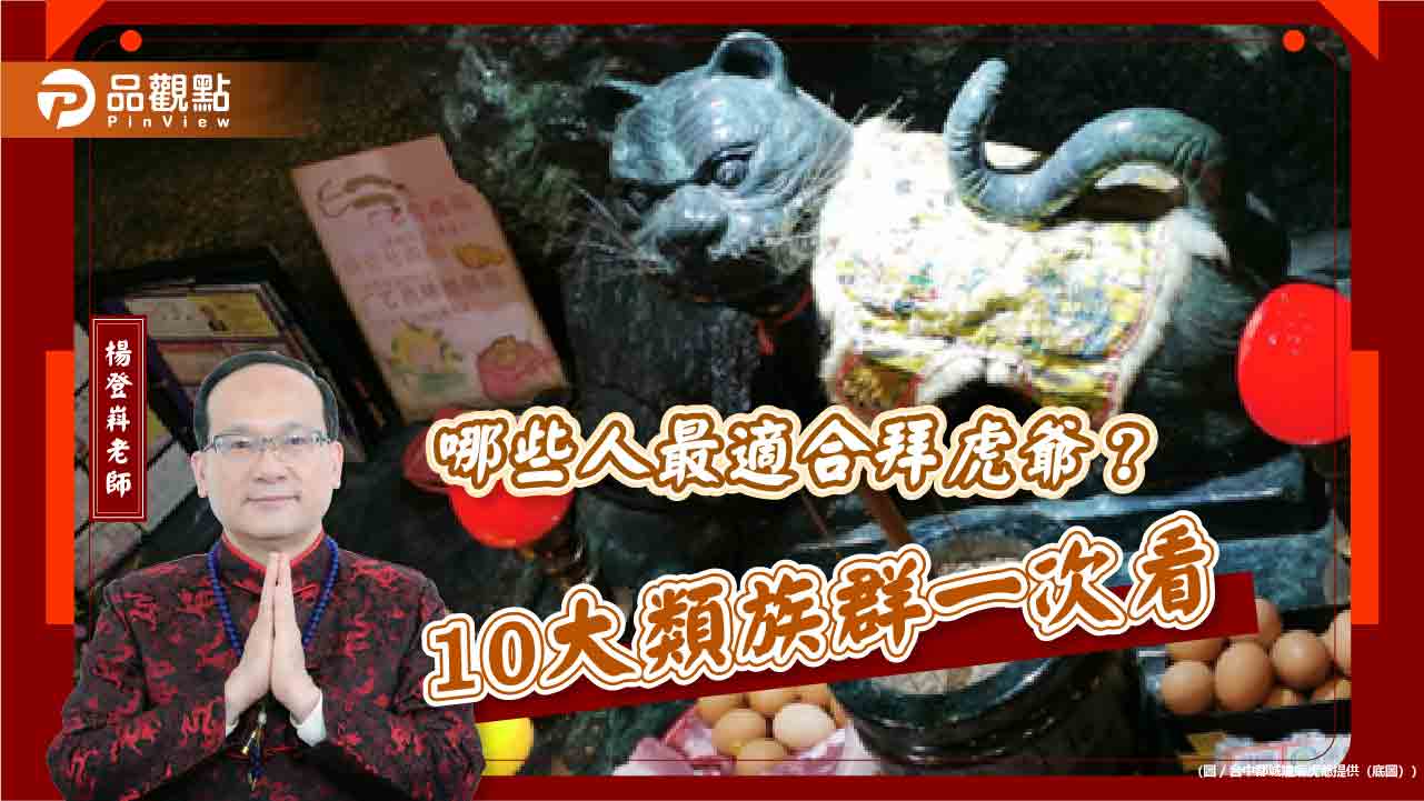 哪些人最適合拜虎爺？10大類族群一次看