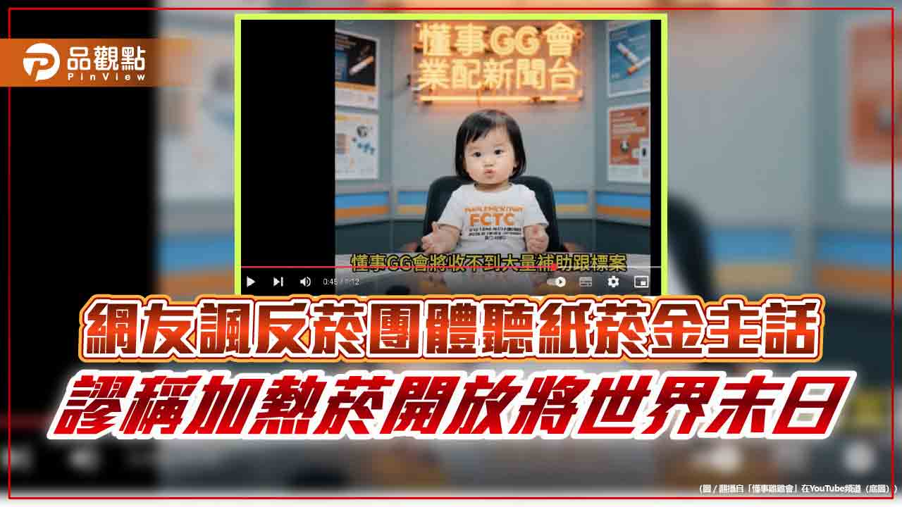 網友諷反菸團體聽紙菸金主話 謬稱加熱菸開放將世界末日