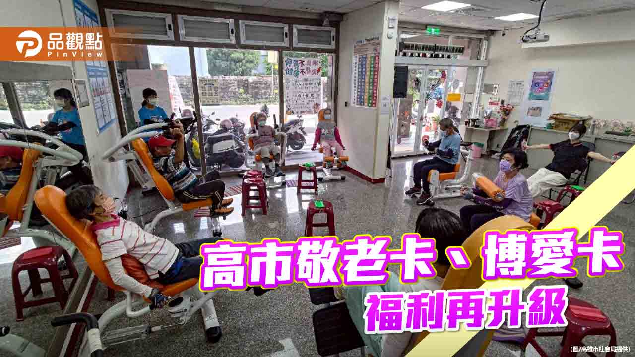 高市敬老卡、博愛卡擴大使用場域 7月起運動中心、藝文場館攏欸通