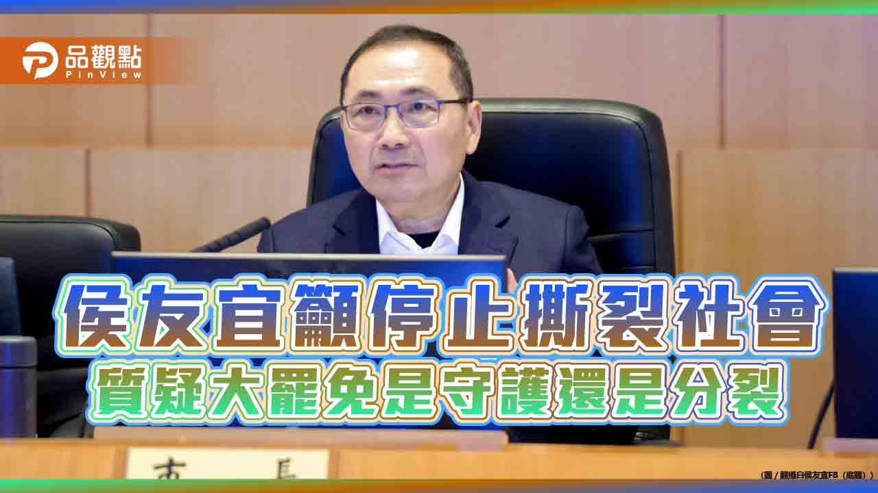 侯友宜籲停止撕裂社會　質疑大罷免是守護還是分裂