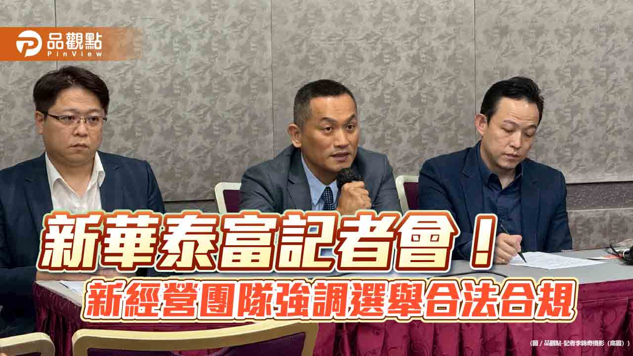 新華泰富新經營團隊籲經濟部儘速核准變更登記　3大訴求保障3萬股東權益！