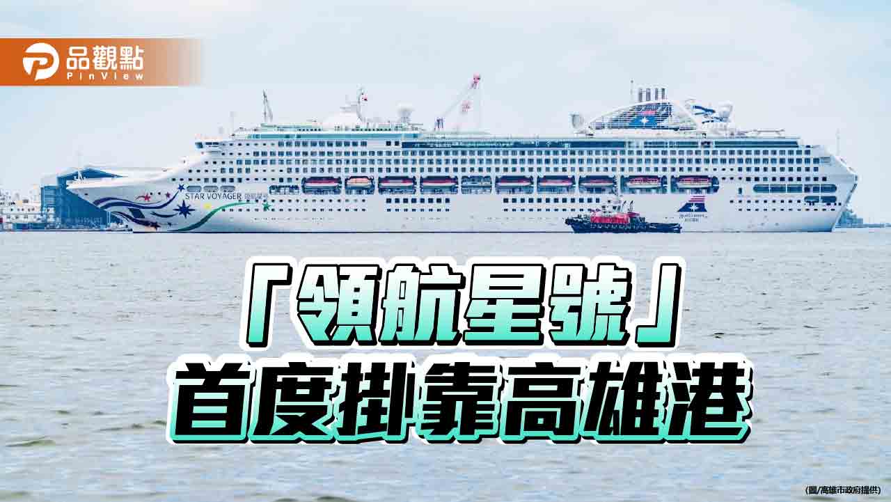 郵輪旅遊新樞紐！「領航星號」首度掛靠高雄港