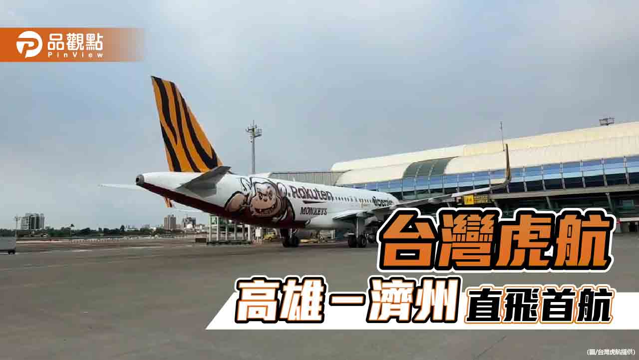 台灣虎航高雄－濟州直飛首航　北中高每週13班串連韓國觀光熱潮