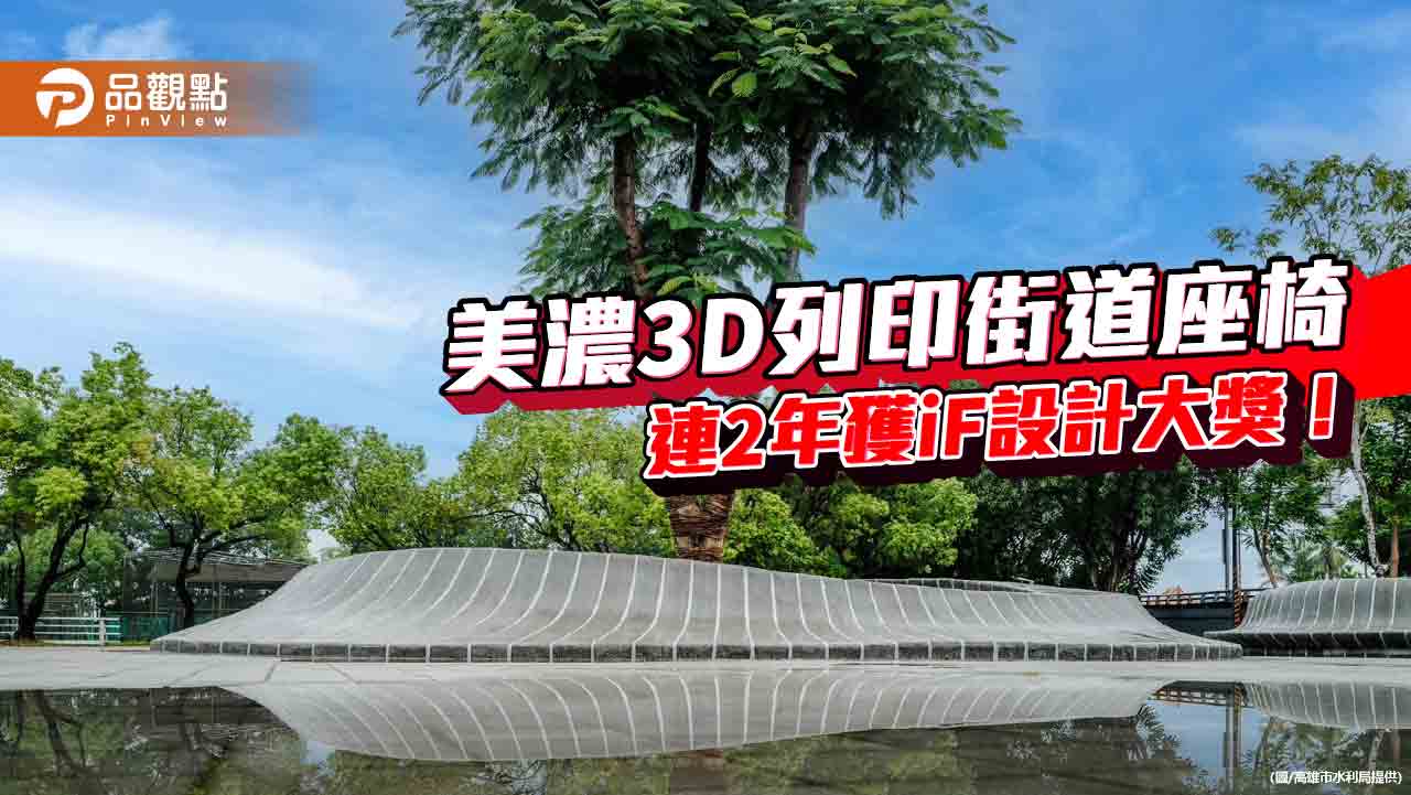 美濃運動中心戶外廣場3D列印技術  連續2年獲德國 iF設計大獎！