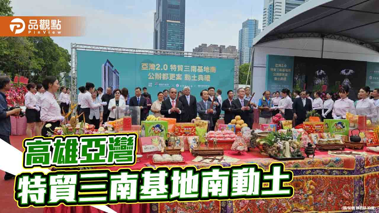 高雄亞灣特貿三南基地南動土　153億打造科技新聚落