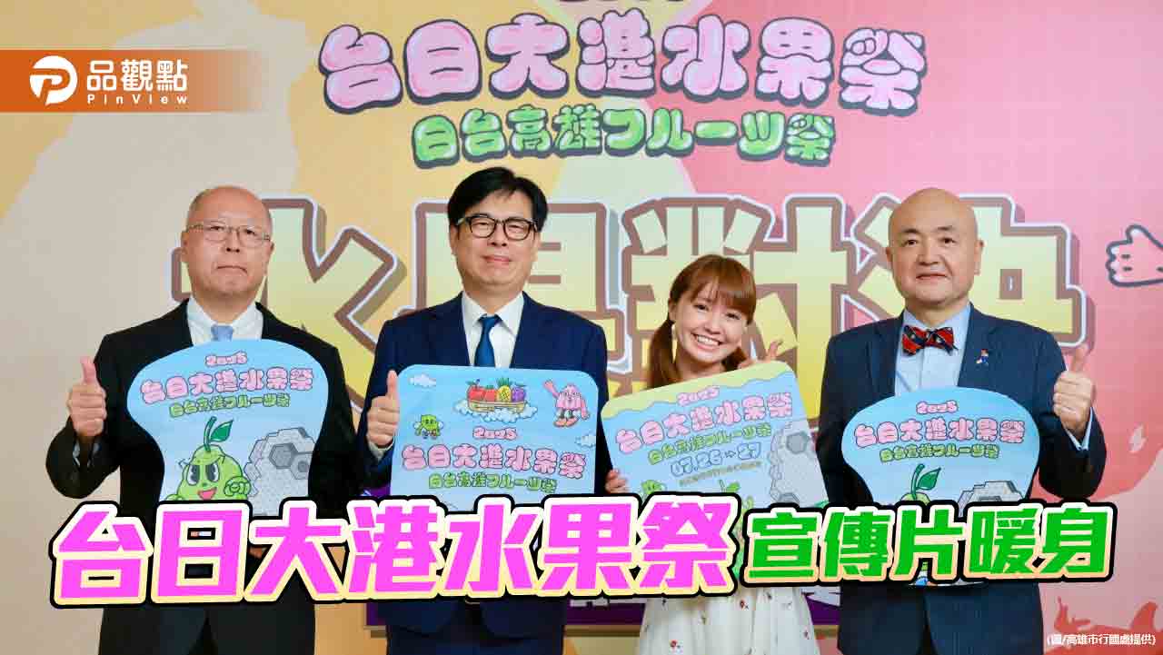 宣傳台日大港水果祭！「高雄媳婦」攜手陳其邁拍片