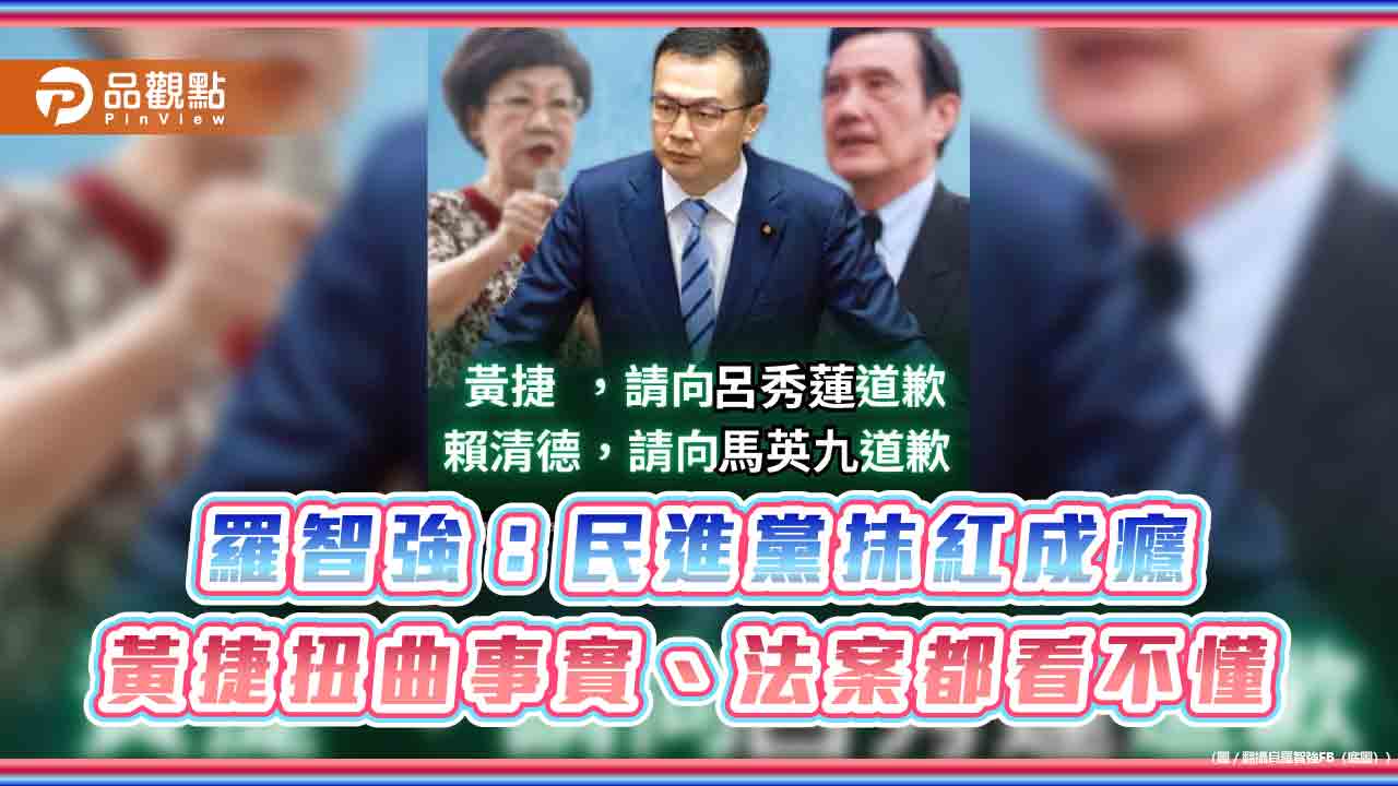 羅智強：民進黨抹紅成癮 黃捷扭曲事實、法案都看不懂