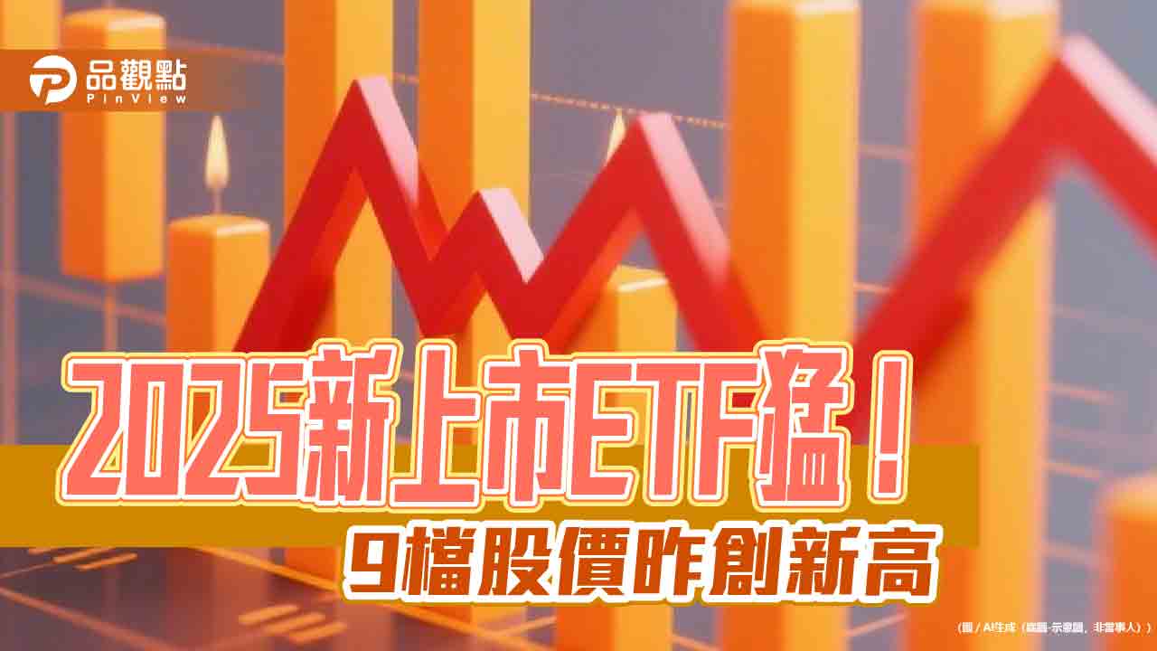 ETF新兵大展鴻圖！9檔股價昨創新高　經理人這樣說