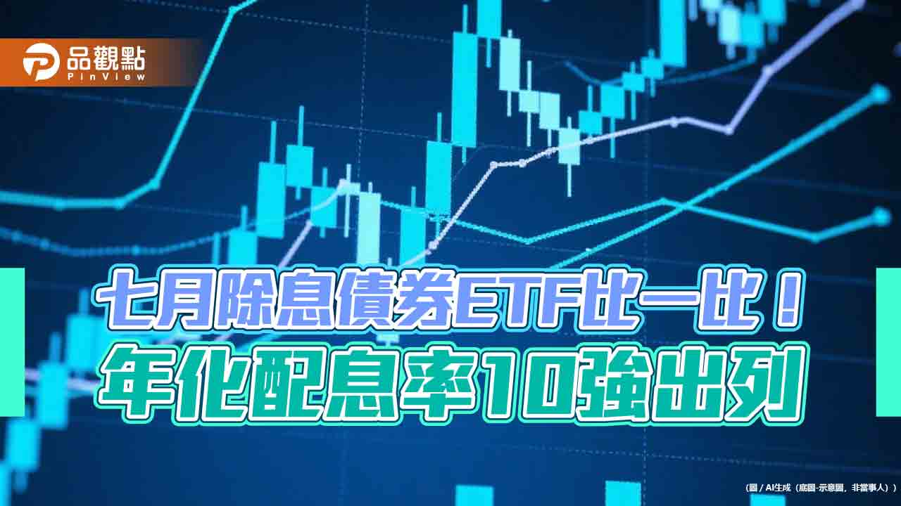 債券ETF七月除息秀！這5檔年化配息率破7% 　一表掌握
