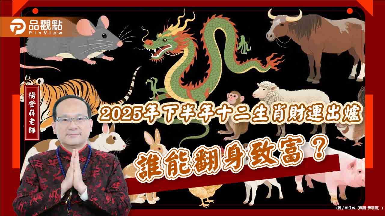 2025年下半年十二生肖財運出爐　誰能翻身致富？