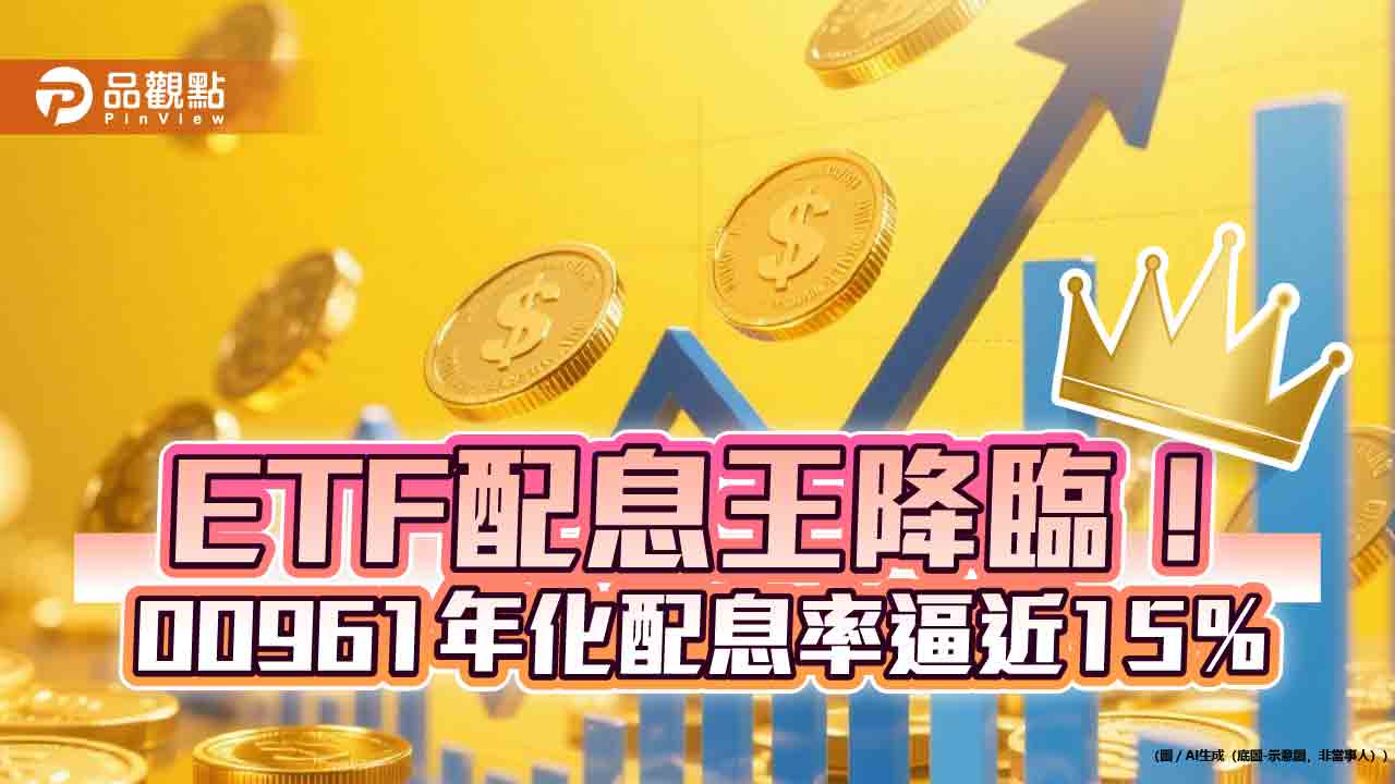 00961首配息大爆發！年化配息率近15％　00905同日除息 