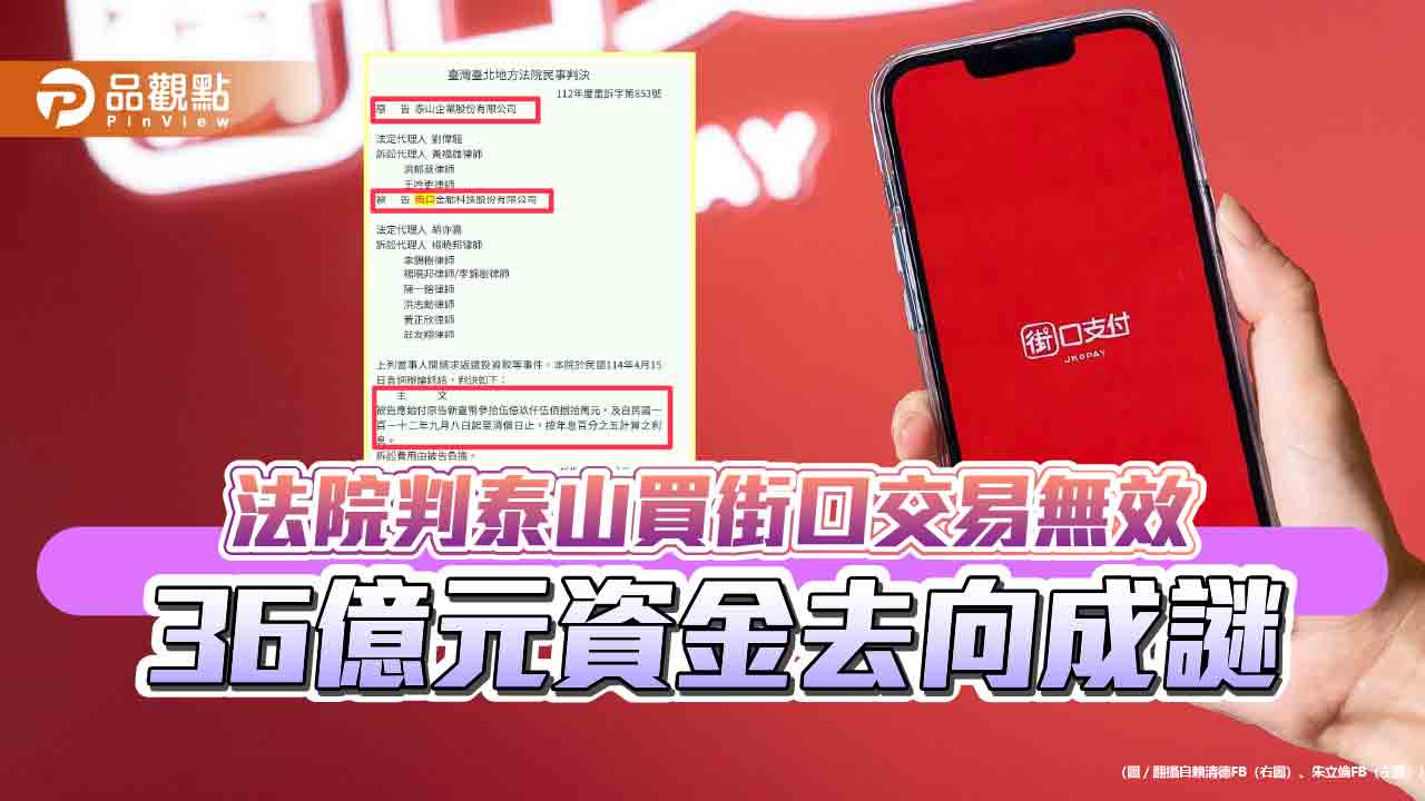 法院判泰山買街口交易無效　36億元資金去向成謎