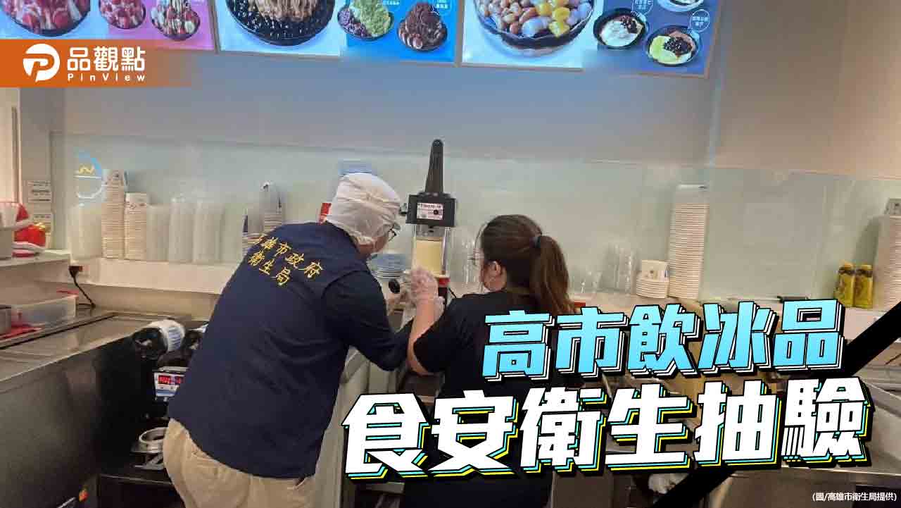 高市飲冰品抽驗揭1件不合格　衛生局依法裁罰3萬元