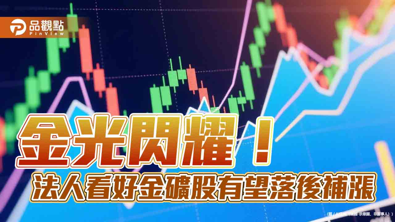 黃金買盤不斷！各國央行＋避險需求　法人看好黃金基金
