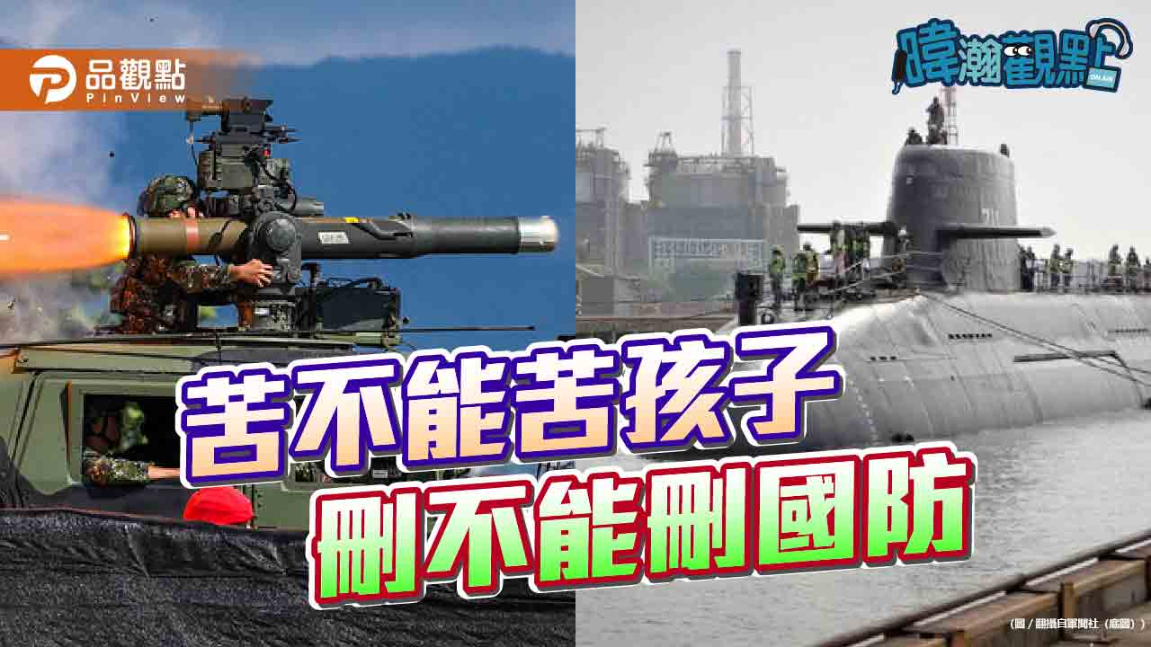 暐瀚觀點：苦不能苦孩子、刪不能刪國防