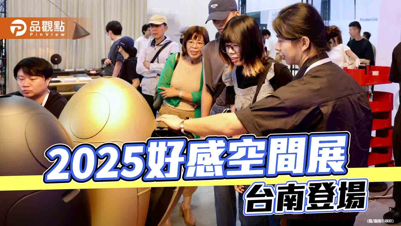 第三屆好感空間展台南登場　打造生活與設計交會體驗