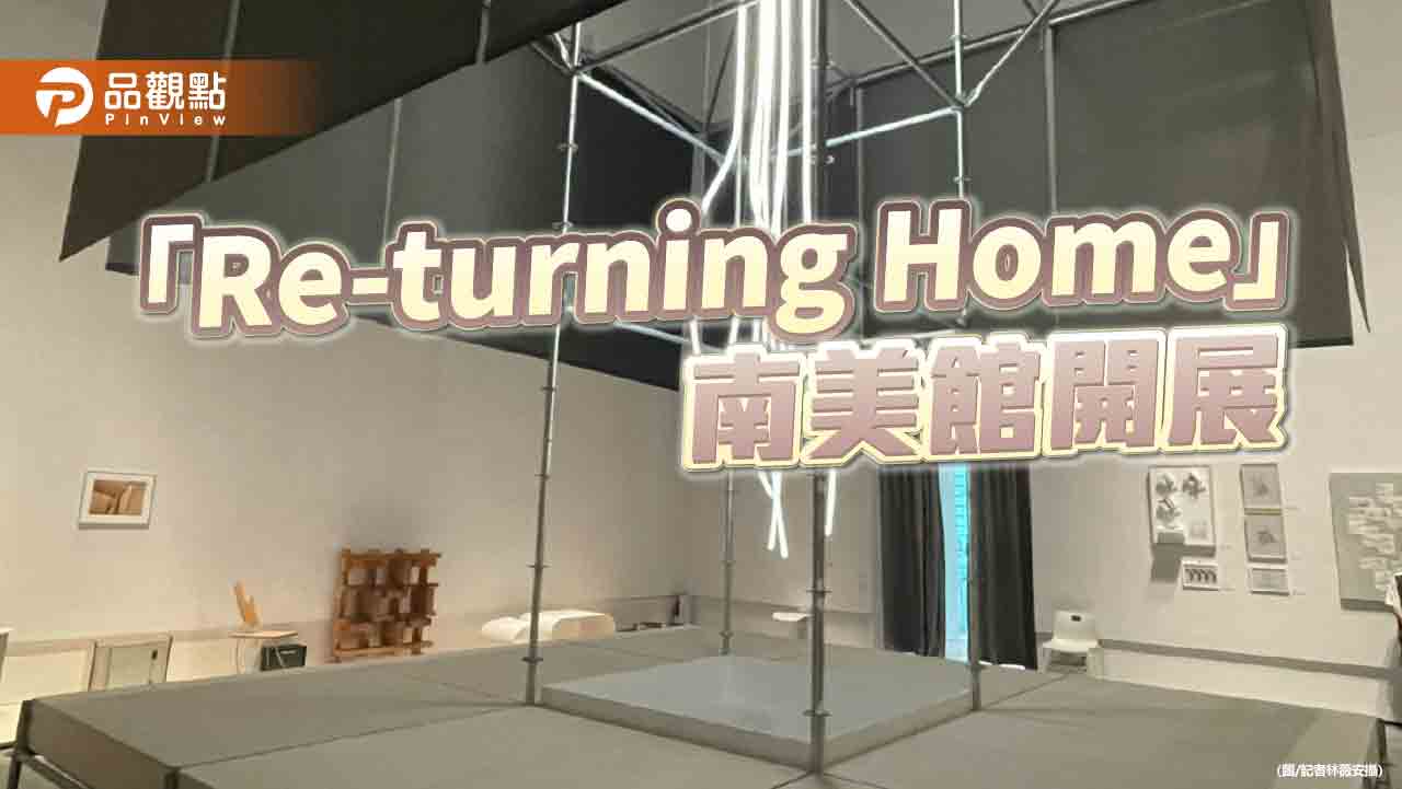 臺南國際建築三年展開展 跨國建築對話重構「回家」想像