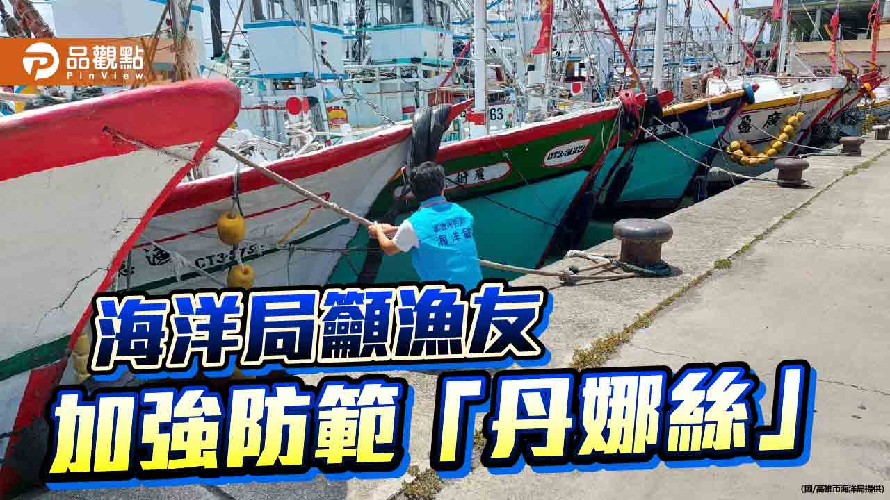 「丹娜絲」恐生成颱風撲台　高市海洋局籲漁民及早防範