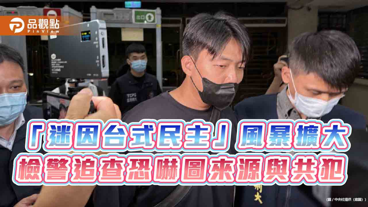 「迷因台式民主」風暴擴大 檢警追查恐嚇圖來源與共犯