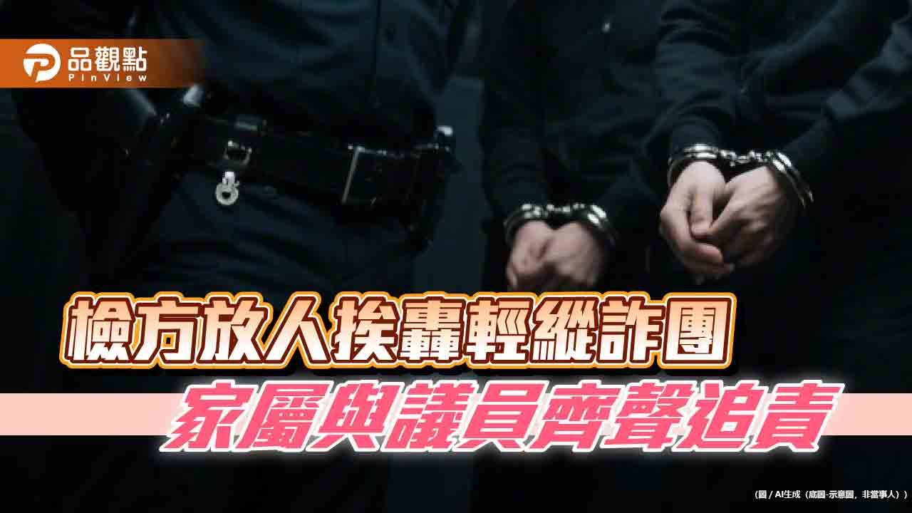 檢方放人挨轟輕縱詐團　家屬與議員齊聲追責
