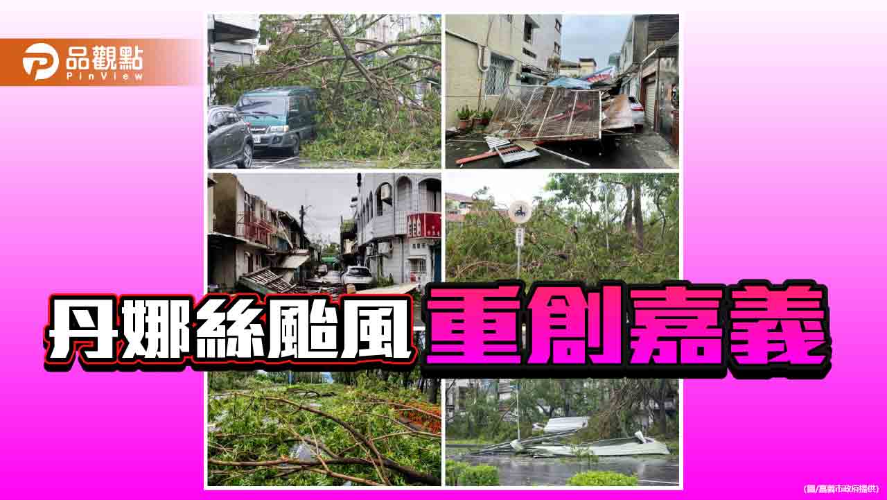 丹娜絲颱風重創嘉義 黃敏惠市長坐鎮指揮、全市動員展開災後重建