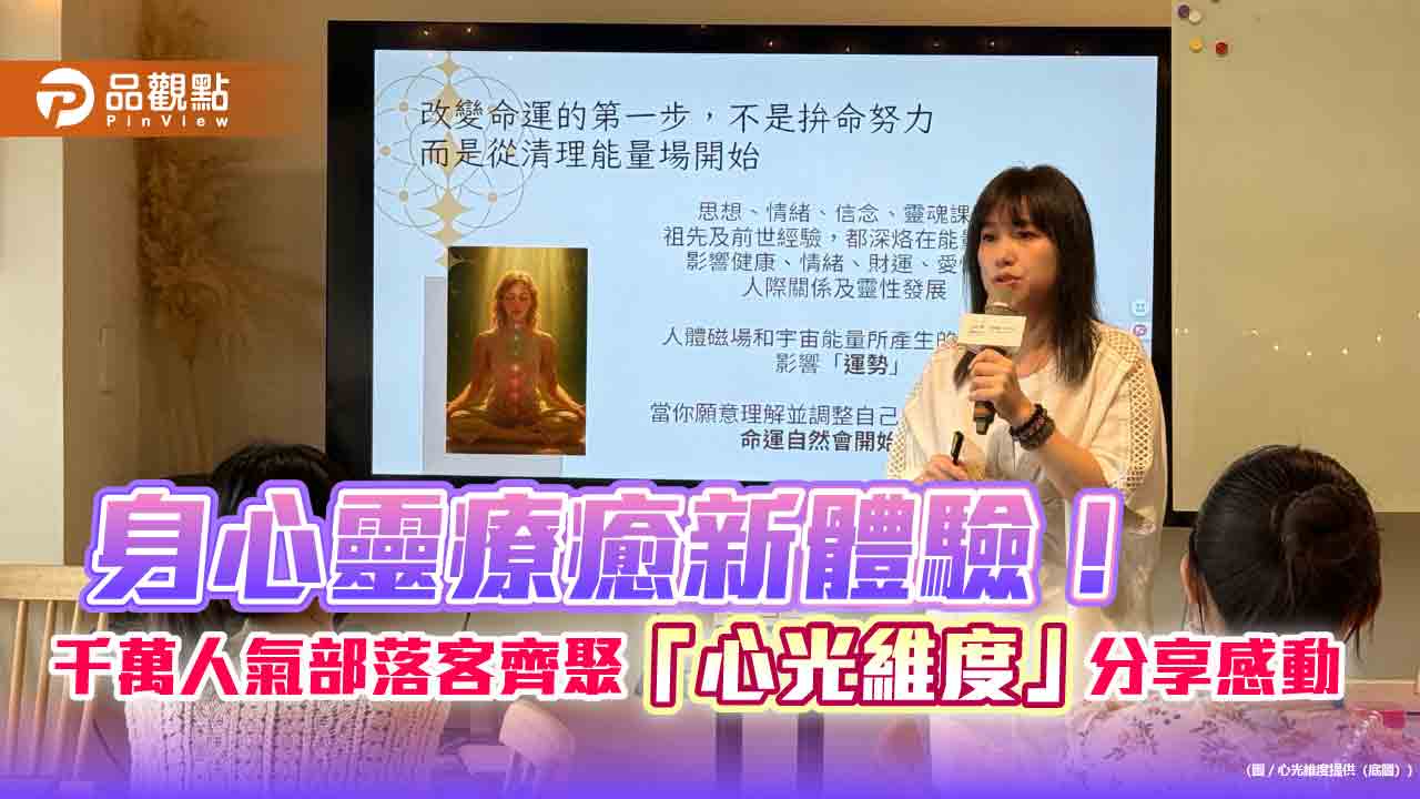 身心靈療癒新體驗！千萬人氣部落客齊聚「心光維度」分享感動