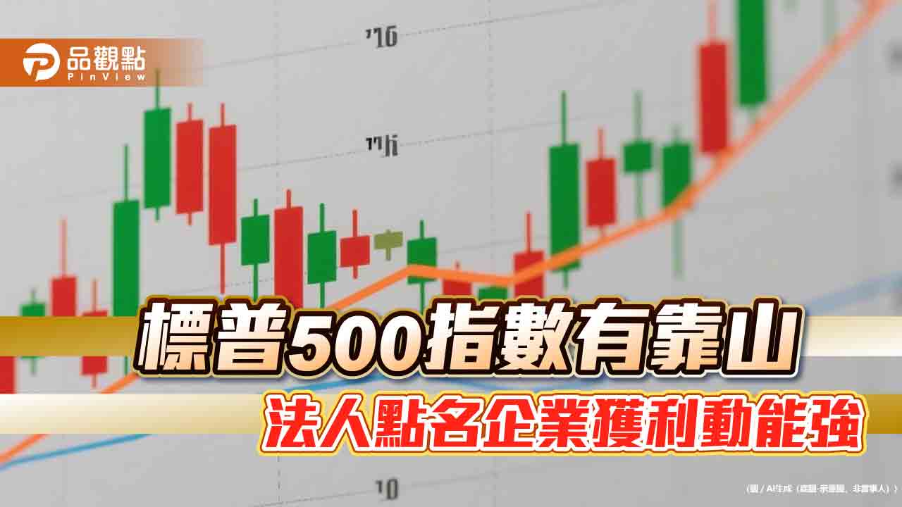 S&P 500指數頻寫新高！預估企業獲利年增7％　法人建議這樣佈局