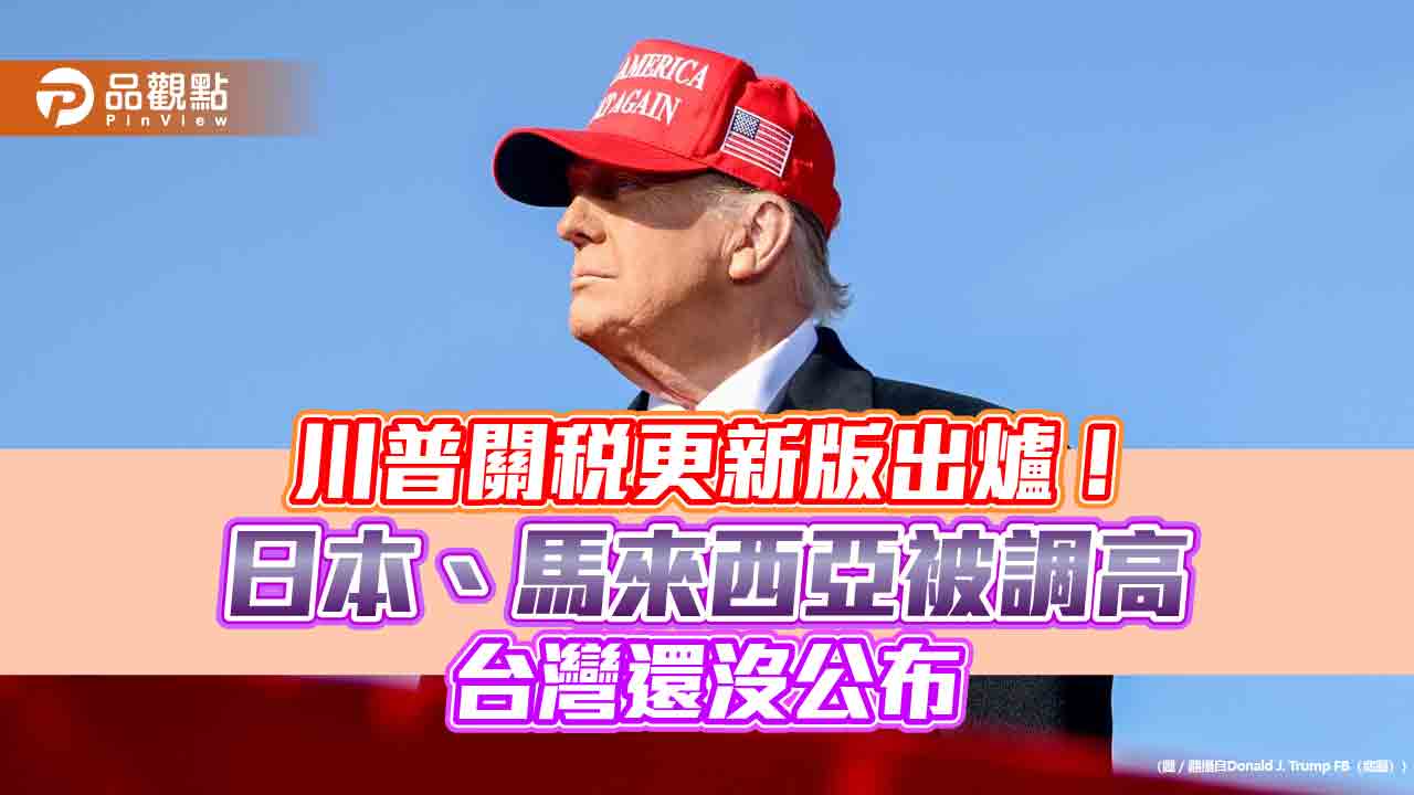 川普公布14國關稅更新版！2升8降、沒提台灣　一表掌握