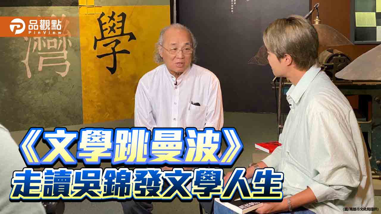 吳錦發以劍道喻寫作　《文學跳曼波》走讀高雄文學與人生風景