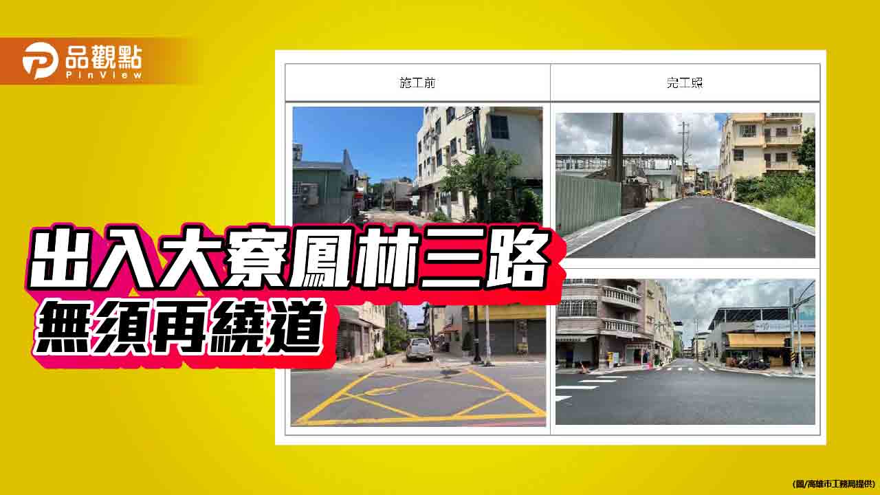 大寮鳳林三路478巷打通　出入無須再繞道