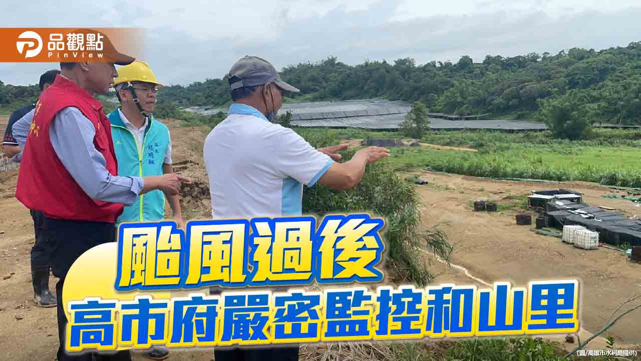 颱風過後警戒不鬆懈　高市府駐守和山里嚴密監控水保場址安全