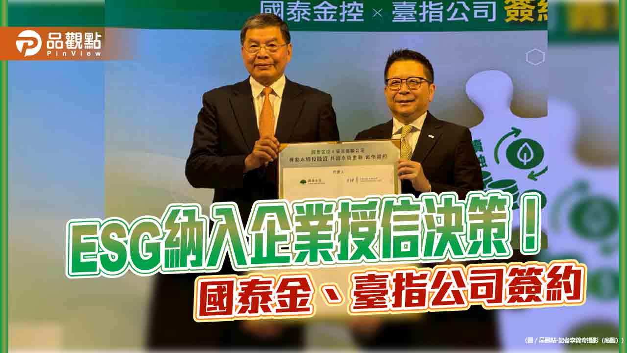 國泰金推動責任投融資　率先納入臺指公司臺灣永續評鑑資料到決策流程
