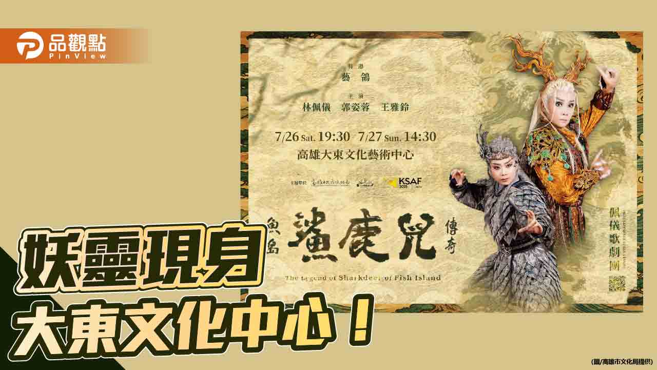 《魚島鯊鹿兒傳奇》春藝壓軸登場 佩儀歌劇團翻轉歌仔戲想像