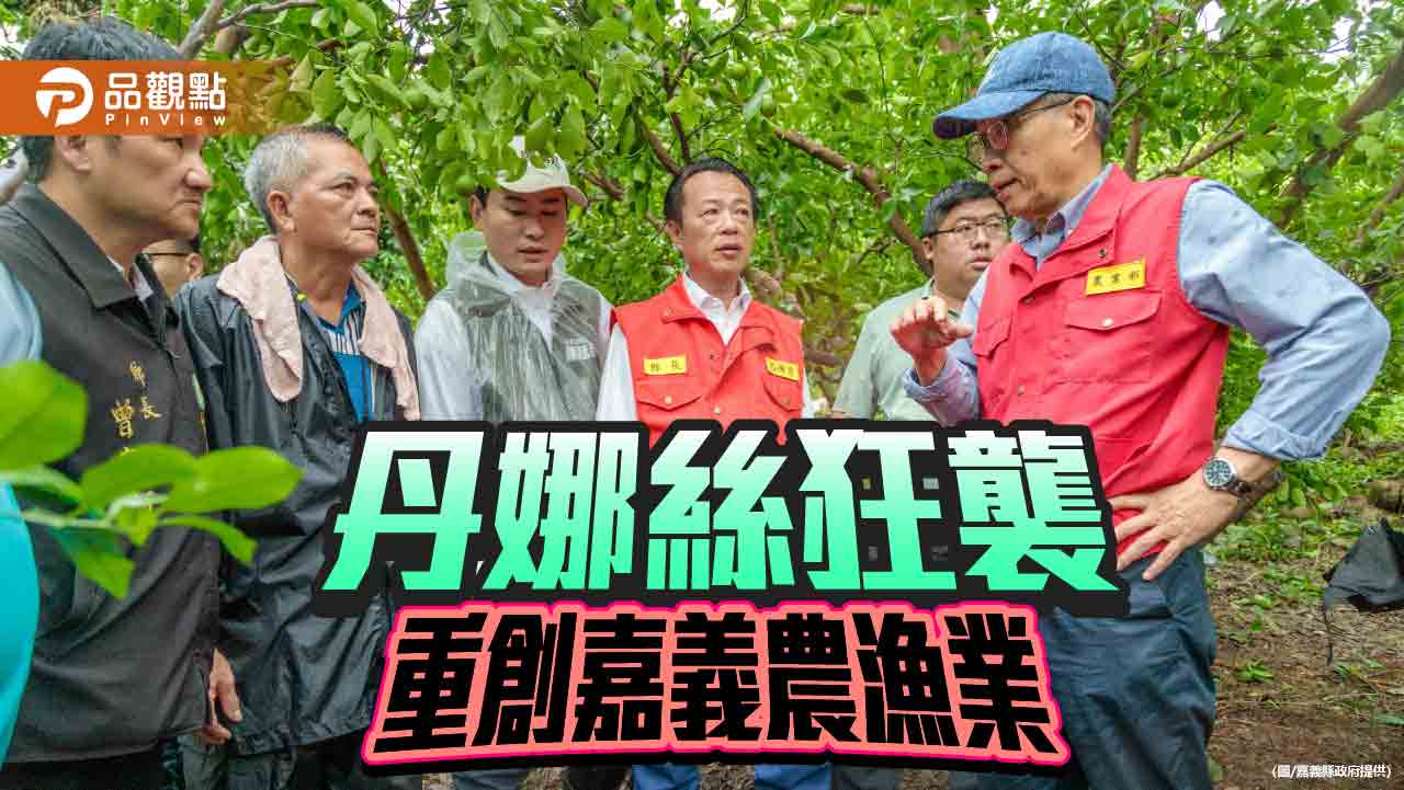 丹娜絲颱風重創嘉義農漁業　農業部南下勘災啟動全品項救助