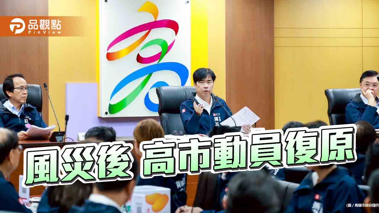 丹娜絲颱風過境 陳其邁市政會議關心災後復原、馳援工作
